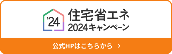 住宅省エネ2024キャンペーンバナー